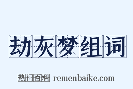 劫灰梦组词是什么意思的图片